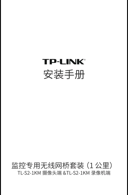 TP-LINK TL-S2-1KM摄像头端&TL-S2-1KM录像机端 V2.0